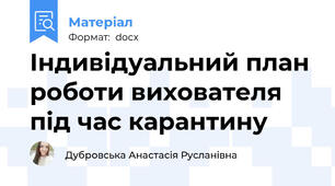 Індивідуальний план роботи вихователя під час карантину