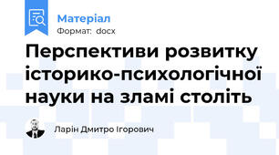 Перспективи розвитку історико-психологічної науки на зламі століть