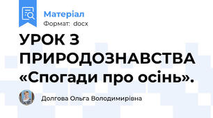 УРОК З ПРИРОДОЗНАВСТВА «Спогади про осінь».