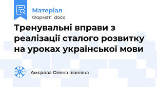 Тренувальні вправи з реалізації сталого розвитку на уроках української мови