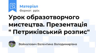 Урок образотворчого мистецтва. Презентація " Петриківський розпис"