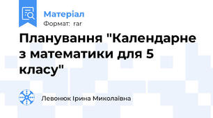 Планування "Календарне з математики для 5 класу"