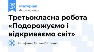 Третьокласна робота «Подорожуємо і відкриваємо світ»