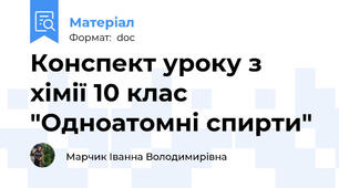 Конспект уроку з хімії 10 клас  "Одноатомні спирти"