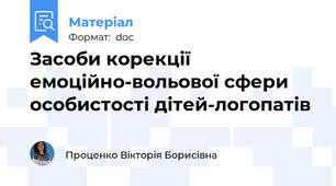 Засоби корекції емоційно-вольової сфери особистості дітей-логопатів
