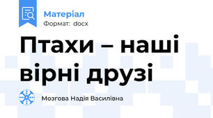 Птахи – наші вірні друзі