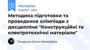 Методика підготовки та проведення олімпіади з дисципліни "Конструкційні та електротехнічні матеріали"