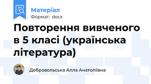 Повторення вивченого в 5 класі (українська література)