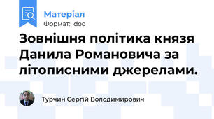 Зовнішня політика князя Данила Романовича за літописними джерелами.