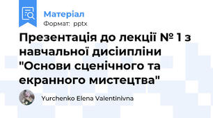 Презентація до лекції № 1 з навчальної дисіипліни "Основи сценічного та екранного мистецтва"