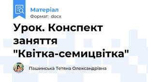 Урок. Конспект заняття "Квітка-семицвітка"