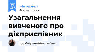 Узагальнення вивченого про дієприслівник