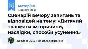 Сценарій вечору запитань та відповідей на тему: «Дитячий травматизм: причини, наслідки, способи усунення»