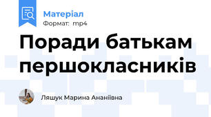 Поради батькам першокласників