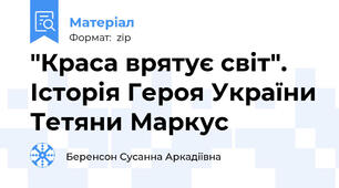 "Краса врятує світ". Історія Героя України Тетяни Маркус