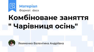 Комбіноване заняття " Чарівниця осінь"