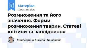 Розмноження та його значення. Форми розмноження тварин. Статеві клітини та запліднення