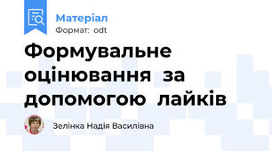 Формувальне  оцінювання  за  допомогою  лайків