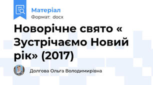 Новорічне свято « Зустрічаємо Новий рік» (2017)