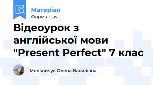 Відеоурок з англійської мови "Present Perfect" 7 клас