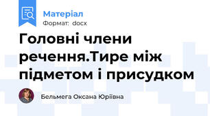 Головні члени речення.Тире між підметом і присудком