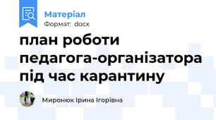 план роботи педагога-організатора під час карантину