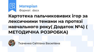 Картотека пальчиковивих ігор за лексичними темами на протязі навчального року( Додаток №4) ( МЕТОДИЧНА РОЗРОБКА)
