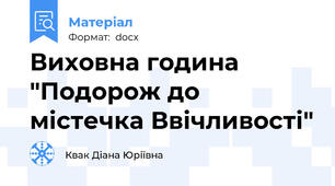 Виховна година "Подорож до містечка Ввічливості"