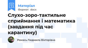 Слухо-зоро-тактильне сприймання і математика (завдання під час карантину)