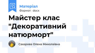 Майстер клас "Декоративний натюрморт"