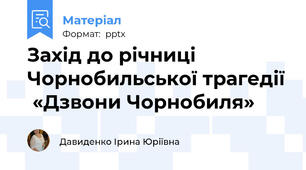 Захід до річниці Чорнобильської трагедії  «Дзвони Чорнобиля»