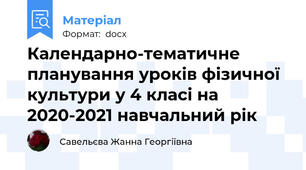 Календарно-тематичне планування уроків фізичної культури у 4 класі на 2020-2021 навчальний рік