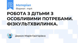 РОБОТА З ДІТЬМИ З ОСОБЛИВИМИ ПОТРЕБАМИ. ФІЗКУЛЬТХВИЛИНКА.