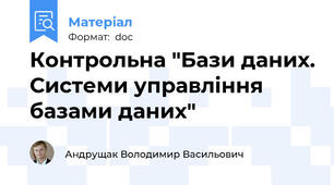 Контрольна "Бази даних. Системи управління базами даних"