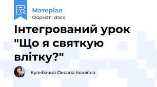 Інтегрований урок "Що я святкую влітку?"