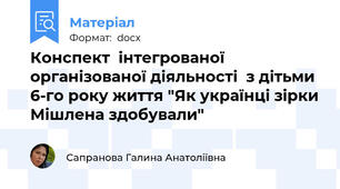 Конспект  інтегрованої організованої діяльності  з дітьми 6-го року життя "Як українці зірки Мішлена здобували"