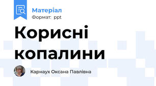 Корисні копалини
