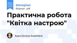 Практична робота "Квітка настрою"