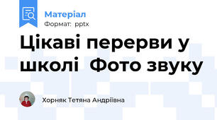 Цікаві перерви у школі  Фото звуку