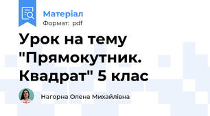 Урок на тему "Прямокутник. Квадрат" 5 клас