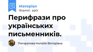 Перифрази про українських письменників.