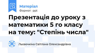 Презентація до уроку з математики 5 го класу на тему: "Степінь числа"