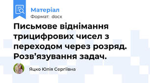 Письмове віднімання трицифрових чисел з переходом через розряд. Розв’язування задач.