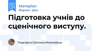 Підготовка учнів до сценічного виступу.