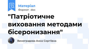 "Патріотичне виховання методами бісеронизання"