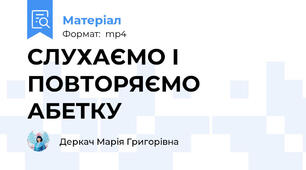 СЛУХАЄМО І ПОВТОРЯЄМО АБЕТКУ