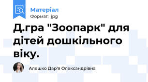 Д.гра "Зоопарк" для дітей дошкільного віку.