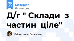 Д/г " Склади  з частин  цiле"
