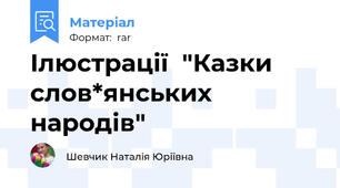 Ілюстрації  "Казки слов*янських народів"