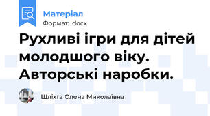 Рухливі ігри для дітей молодшого віку. Авторські наробки.